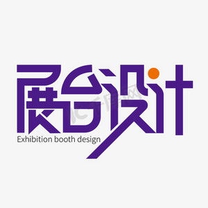 展览艺术设计ps艺术字体-展览艺术设计ps字体设计效果-千库网