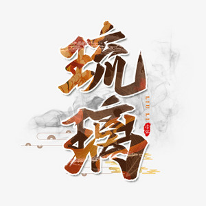 琉璃国潮书法艺术字设计