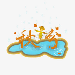 雨水免抠艺术字图片_黄色秋分雨水艺术字