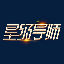 星级导师金色字体