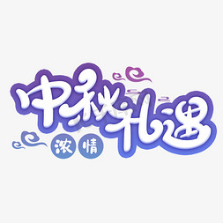 中秋礼遇创意字体