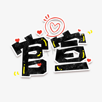 婚礼跟拍设计字体图片素材_手绘卡通字体设计官宣