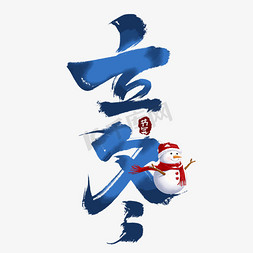 立冬创意手绘字体设计中国风书法作品24节气之立冬艺术字元素