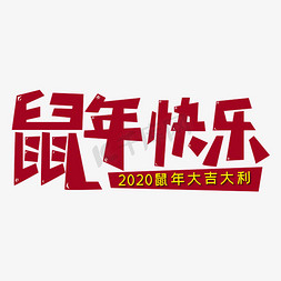 大吉大利一鸣惊人免抠艺术字图片_鼠年快乐2020鼠年大吉大利