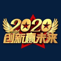 创新赢免抠艺术字图片_2020创新赢未来金色立体字