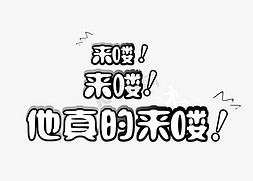来喽,来喽,他真的来喽抖音热门词汇