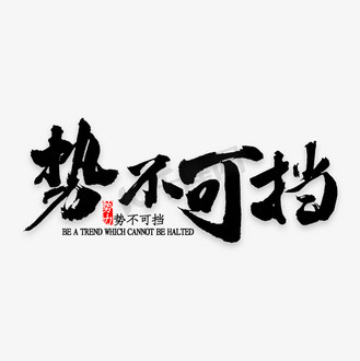 势不可挡的前一句