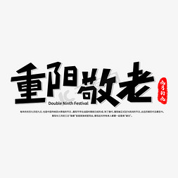 登高敬老免抠艺术字图片_重阳敬老艺术字