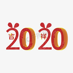 2020免抠艺术字图片_2020鼠年新年快乐2020新年好