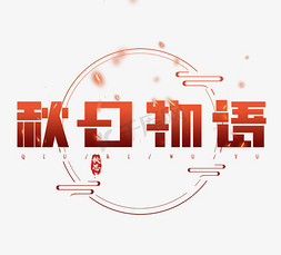 秋日物语创意简约风艺术字设计