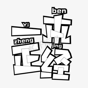 一本正经网络词语