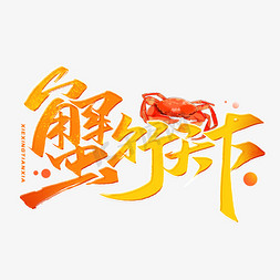 玉画册玉缘天下免抠艺术字图片_蟹行天下毛笔字体