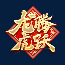 龙腾虎跃创意字体设计