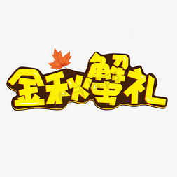 秋天螃蟹免抠艺术字图片_金秋蟹礼黄色卡通艺术字