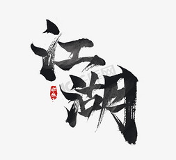 神探江湖免抠艺术字图片_国潮江湖水墨毛笔创意艺术字设计