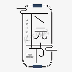 民间人物免抠艺术字图片_下元节民间传统节日创意字体主题