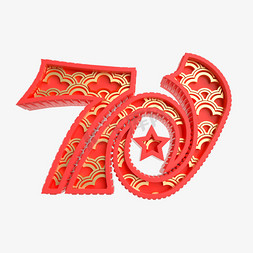 70周年免抠艺术字图片_中国风大气70周年艺术字