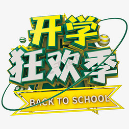 开学狂欢季创意艺术字体开学季