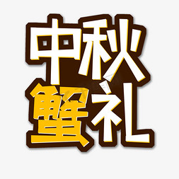 蟹礼免抠艺术字图片_白色黄色中秋蟹礼创意艺术字字体设计