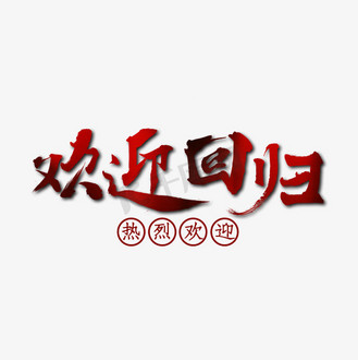 欢迎喜庆图片素材_欢迎回归艺术字