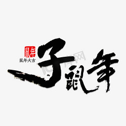 鼠年快乐中国风免抠艺术字图片_子鼠年大吉书法