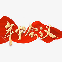 会议名单ps艺术字体-会议名单ps字体设计效果-千库网