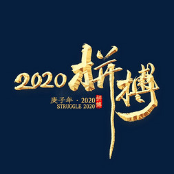 2020免抠艺术字图片_拼搏2020年书法