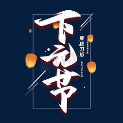 下元节毛笔字体