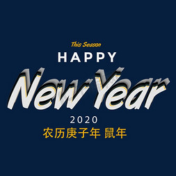 2020免抠艺术字图片_newyear2020农历庚子年