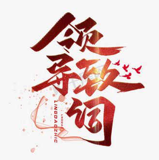 领导致辞背景图片素材_领导致辞毛笔字体