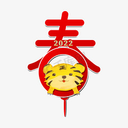 新年虎年免抠艺术字图片_2022春节新年虎年创意春字体设计