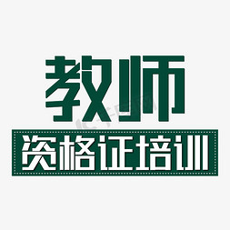 教师板书免抠艺术字图片_教师资格证培训