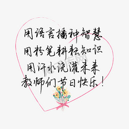 被老师批评免抠艺术字图片_教师节送给老师的话致谢老师黑色用语言播种智慧用粉笔传播知识用汗水浇灌未来文案