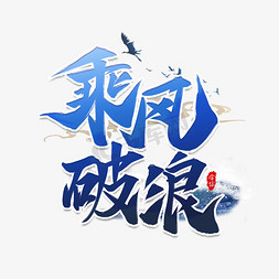 服务团队免抠艺术字图片_乘风破浪企业文化书法艺术字设计