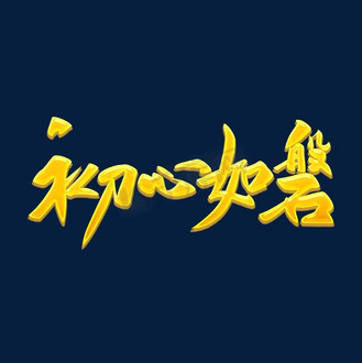 关于保持初心的唯美句子图片大全(关于保持初心的唯美句子图片大全集)