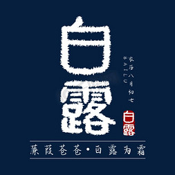 白露创意字体设计