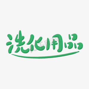 洗化用品卡通字体
