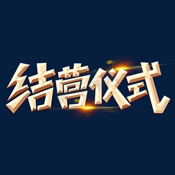 合作合作免抠艺术字图片_结营仪式合作金色字体