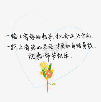 免抠艺术字教师节送给老师的话致谢祝教师节快乐文案企业vip免费下载