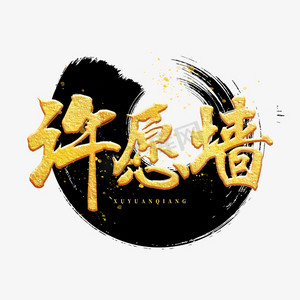许愿墙毛笔金色水墨笔触字体