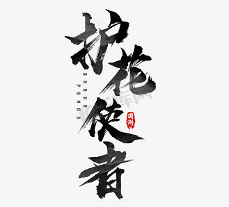 护花使者国潮创意毛笔艺术字设计