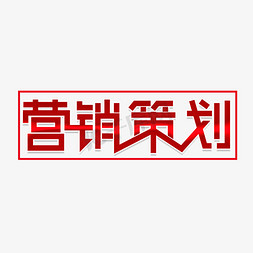 营销划策字体