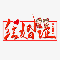 结婚证毛笔字