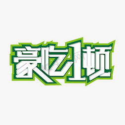 美食餐厅免抠艺术字图片_创意豪吃一顿艺术字