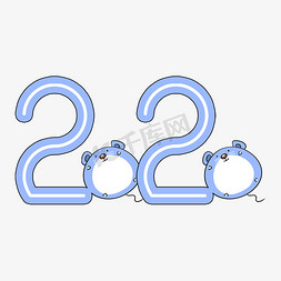 2020免抠艺术字图片_2020鼠年创意艺术字