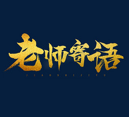 老师流泪免抠艺术字图片_老师寄语毛笔创意艺术字设计