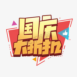 国庆大折扣创意简约字体设计国庆节艺术字