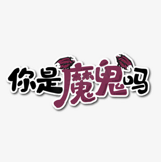 你是魔鬼吗艺术字