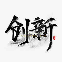 创新企业文化书法艺术字设计