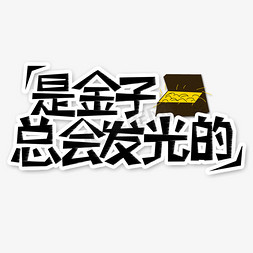 地产金子免抠艺术字图片_黑色是金子总会发光的流行语创意艺术字字体设计